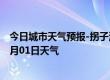 今日城市天气预报-拐子湖天气预报阿拉善拐子湖2024年07月01日天气