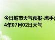 今日城市天气预报-鹰手营子矿天气预报承德鹰手营子矿2024年07月02日天气