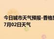 今日城市天气预报-香格里拉天气预报迪庆香格里拉2024年07月02日天气