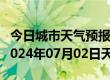 今日城市天气预报-红原天气预报阿坝州红原2024年07月02日天气