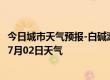 今日城市天气预报-白碱滩天气预报克拉玛依白碱滩2024年07月02日天气