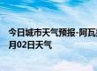 今日城市天气预报-阿瓦提天气预报阿克苏阿瓦提2024年07月02日天气