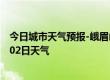 今日城市天气预报-峨眉山天气预报乐山峨眉山2024年07月02日天气