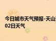 今日城市天气预报-天山天气预报乌鲁木齐天山2024年07月02日天气