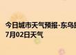 今日城市天气预报-东乌旗天气预报锡林郭勒东乌旗2024年07月02日天气