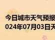 今日城市天气预报-道外天气预报哈尔滨道外2024年07月03日天气