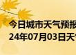 今日城市天气预报-临西天气预报邢台临西2024年07月03日天气