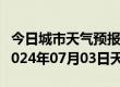 今日城市天气预报-石屏天气预报红河州石屏2024年07月03日天气