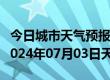 今日城市天气预报-马关天气预报文山州马关2024年07月03日天气