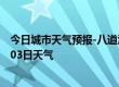 今日城市天气预报-八道江天气预报白山八道江2024年07月03日天气