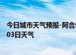 今日城市天气预报-阿合奇天气预报克州阿合奇2024年07月03日天气