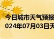 今日城市天气预报-海港天气预报秦皇岛海港2024年07月03日天气