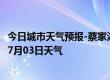 今日城市天气预报-蔡家湖天气预报昌吉回族蔡家湖2024年07月03日天气