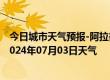 今日城市天气预报-阿拉善右旗天气预报阿拉善阿拉善右旗2024年07月03日天气