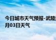 今日城市天气预报-武陵源天气预报张家界武陵源2024年07月03日天气