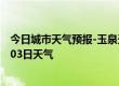 今日城市天气预报-玉泉天气预报呼和浩特玉泉2024年07月03日天气