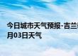 今日城市天气预报-吉兰泰天气预报阿拉善吉兰泰2024年07月03日天气