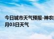 今日城市天气预报-神农架天气预报神农架神农架2024年07月03日天气