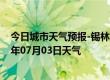 今日城市天气预报-锡林高勒天气预报阿拉善锡林高勒2024年07月03日天气