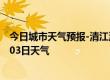 今日城市天气预报-清江浦天气预报淮安清江浦2024年07月03日天气