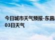 今日城市天气预报-东昌府天气预报聊城东昌府2024年07月03日天气