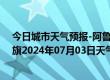 今日城市天气预报-阿鲁科尔沁旗天气预报赤峰阿鲁科尔沁旗2024年07月03日天气