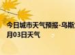 今日城市天气预报-乌斯太天气预报阿拉善乌斯太2024年07月03日天气