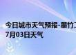 今日城市天气预报-墨竹工卡天气预报拉萨墨竹工卡2024年07月03日天气