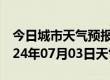 今日城市天气预报-凤冈天气预报遵义凤冈2024年07月03日天气