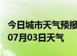 今日城市天气预报-黄石天气预报黄石2024年07月03日天气