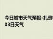 今日城市天气预报-扎赉特天气预报兴安扎赉特2024年07月03日天气