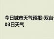 今日城市天气预报-双台子天气预报盘锦双台子2024年07月03日天气