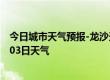 今日城市天气预报-龙沙天气预报齐齐哈尔龙沙2024年07月03日天气