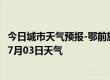 今日城市天气预报-鄂前旗天气预报鄂尔多斯鄂前旗2024年07月03日天气