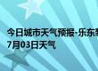 今日城市天气预报-乐东黎族天气预报乐东乐东黎族2024年07月03日天气