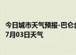 今日城市天气预报-巴仑台天气预报巴音郭楞巴仑台2024年07月03日天气