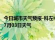 今日城市天气预报-科左中旗天气预报通辽科左中旗2024年07月03日天气