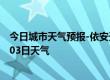 今日城市天气预报-依安天气预报齐齐哈尔依安2024年07月03日天气