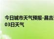 今日城市天气预报-昌吉天气预报昌吉回族昌吉2024年07月03日天气