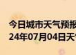 今日城市天气预报-宏伟天气预报辽阳宏伟2024年07月04日天气