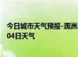 今日城市天气预报-涠洲岛天气预报北海涠洲岛2024年07月04日天气