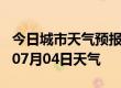 今日城市天气预报-岳阳天气预报岳阳2024年07月04日天气