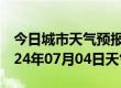 今日城市天气预报-五河天气预报蚌埠五河2024年07月04日天气