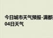 今日城市天气预报-满都拉天气预报包头满都拉2024年07月04日天气