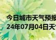 今日城市天气预报-石阡天气预报铜仁石阡2024年07月04日天气