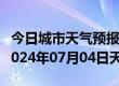 今日城市天气预报-灵宝天气预报三门峡灵宝2024年07月04日天气