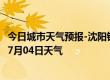 今日城市天气预报-沈阳铁西天气预报沈阳沈阳铁西2024年07月04日天气