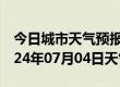 今日城市天气预报-东宝天气预报荆门东宝2024年07月04日天气