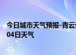 今日城市天气预报-青云谱天气预报南昌青云谱2024年07月04日天气