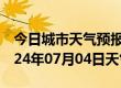 今日城市天气预报-吉县天气预报临汾吉县2024年07月04日天气